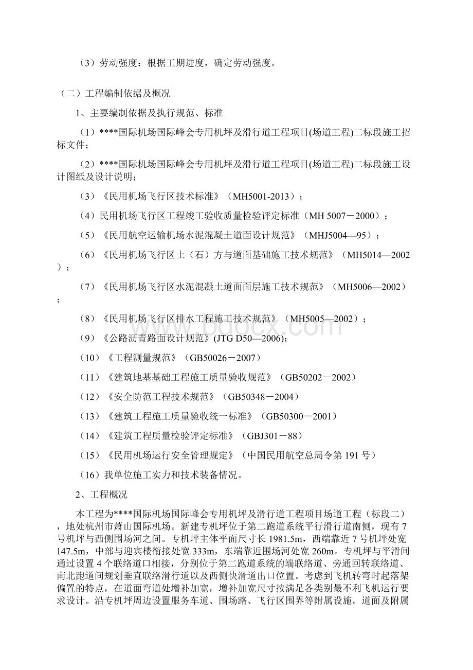 国际峰会专用机坪及滑行道工程项目二标施工组织设计.docx_第2页