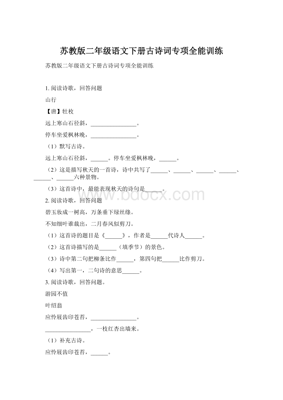 苏教版二年级语文下册古诗词专项全能训练.docx