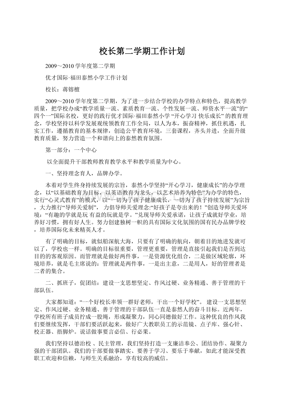 校长第二学期工作计划Word文档格式.docx