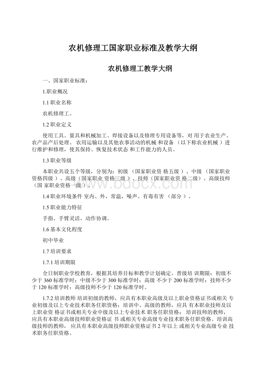 农机修理工国家职业标准及教学大纲.docx