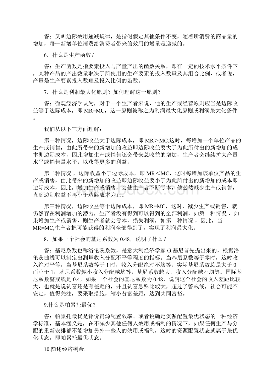 经济学省委党校《西方经济学》复习题及答案Word文件下载.docx_第2页