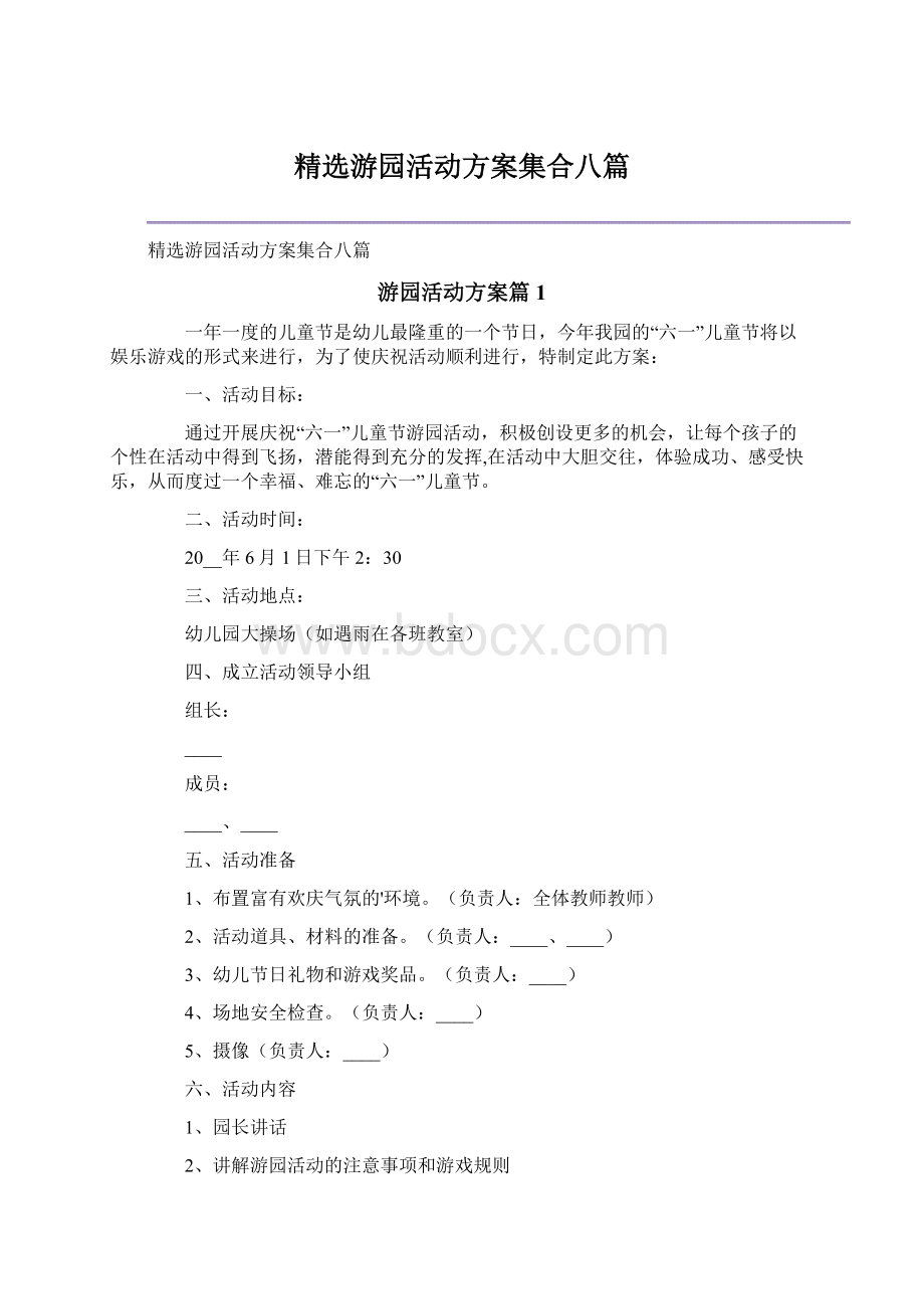 精选游园活动方案集合八篇文档格式.docx_第1页