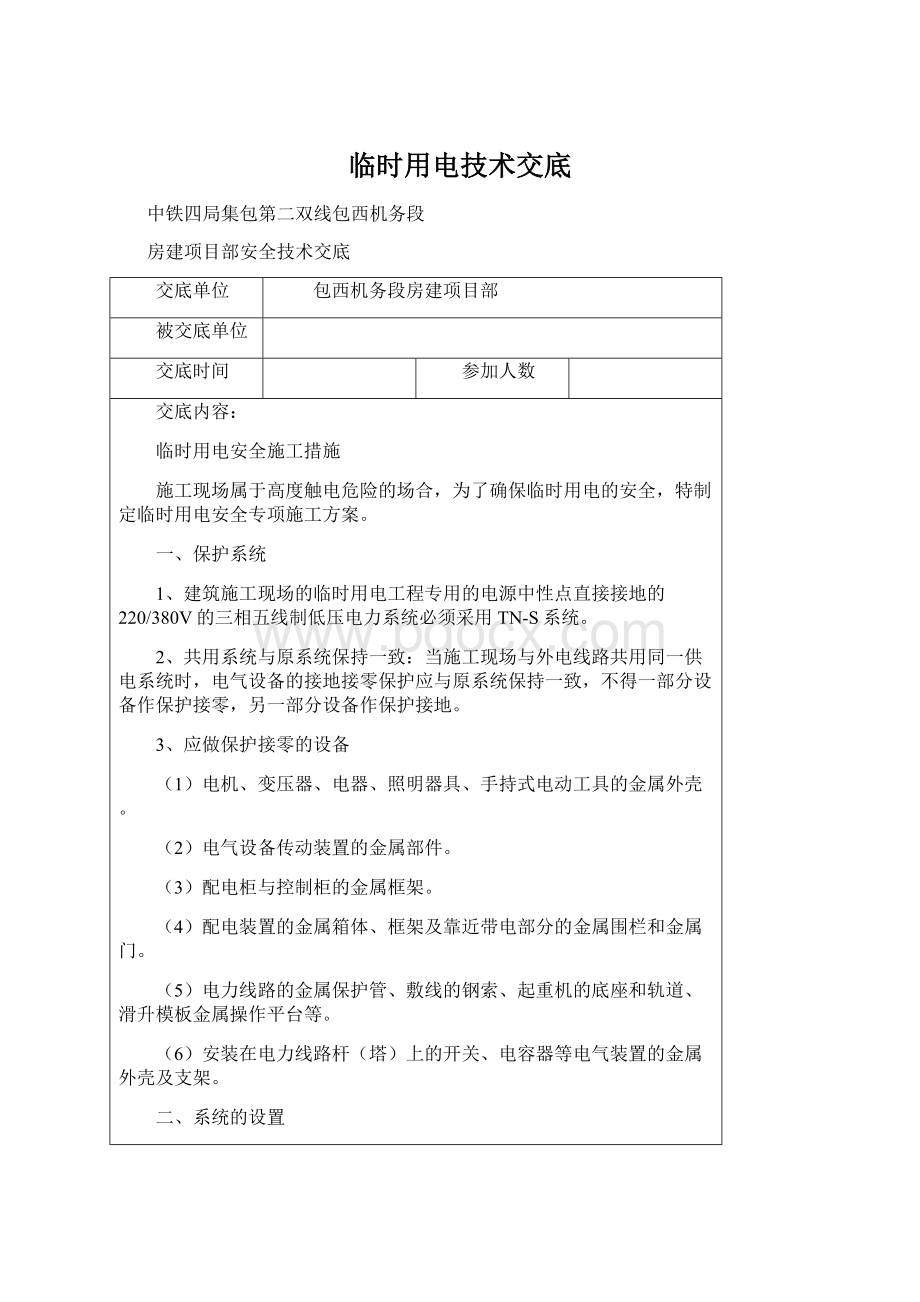 临时用电技术交底Word文档下载推荐.docx