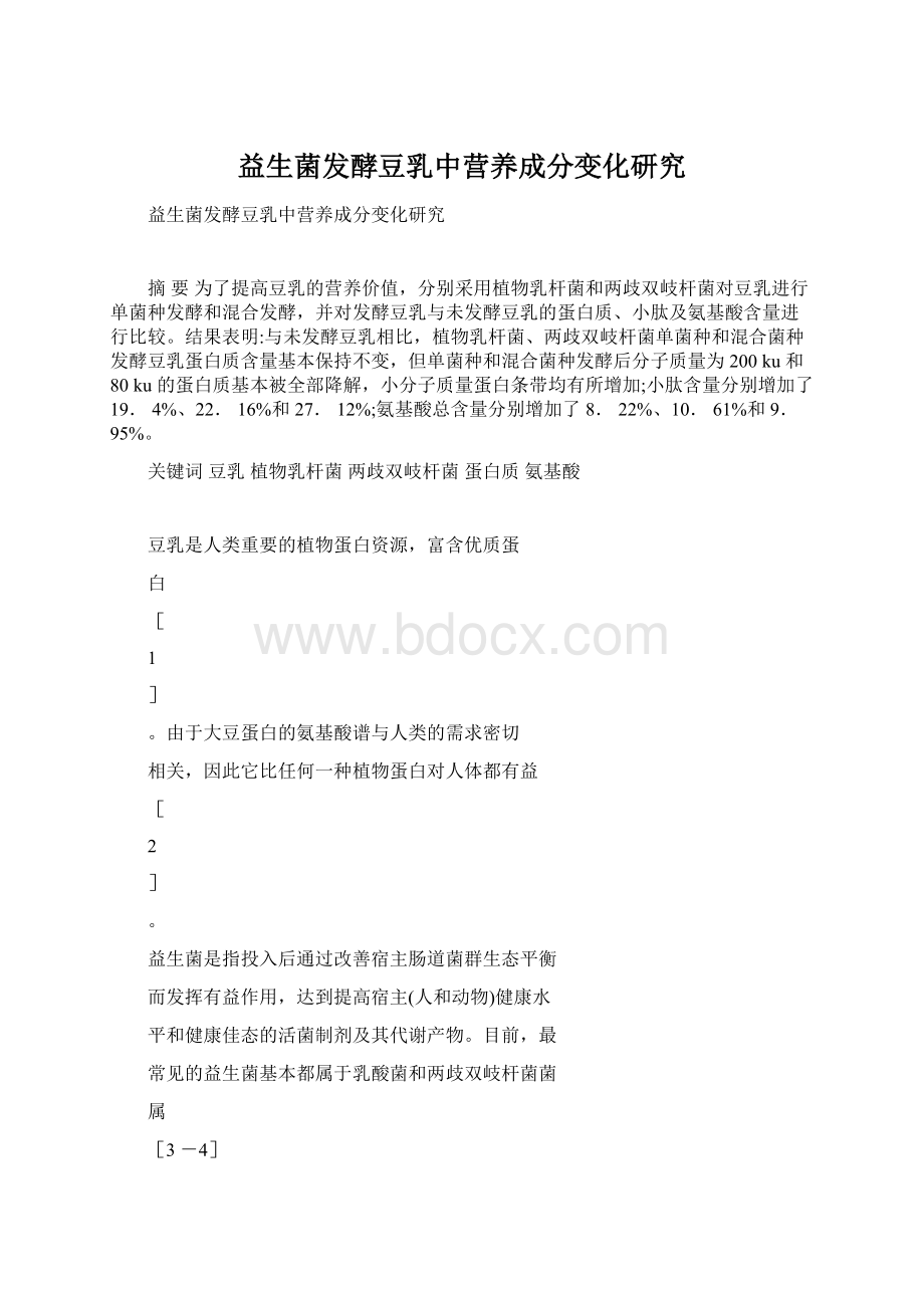 益生菌发酵豆乳中营养成分变化研究.docx_第1页