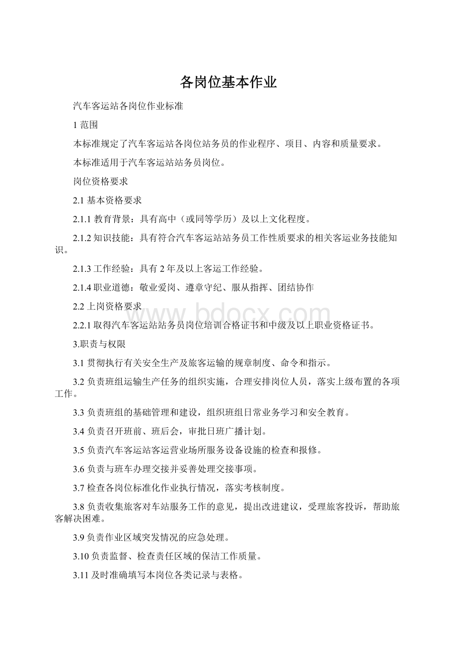 各岗位基本作业Word格式文档下载.docx_第1页