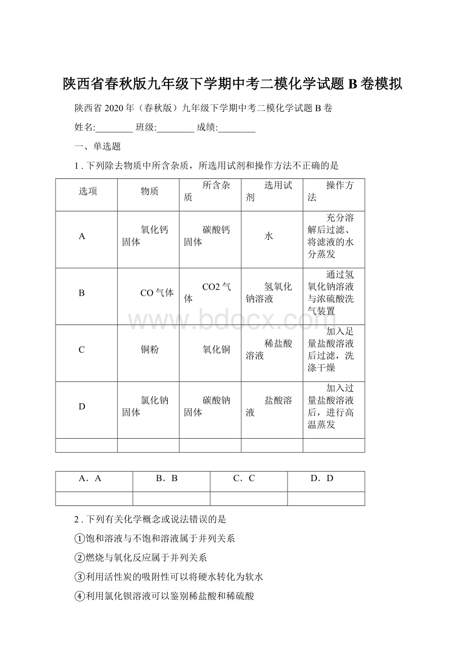 陕西省春秋版九年级下学期中考二模化学试题B卷模拟Word文档格式.docx_第1页