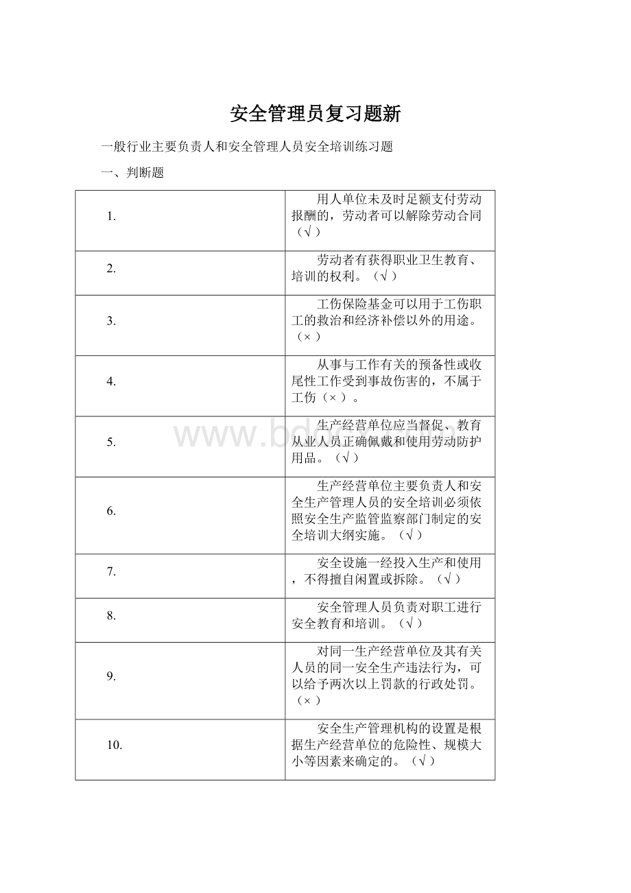 安全管理员复习题新.docx_第1页