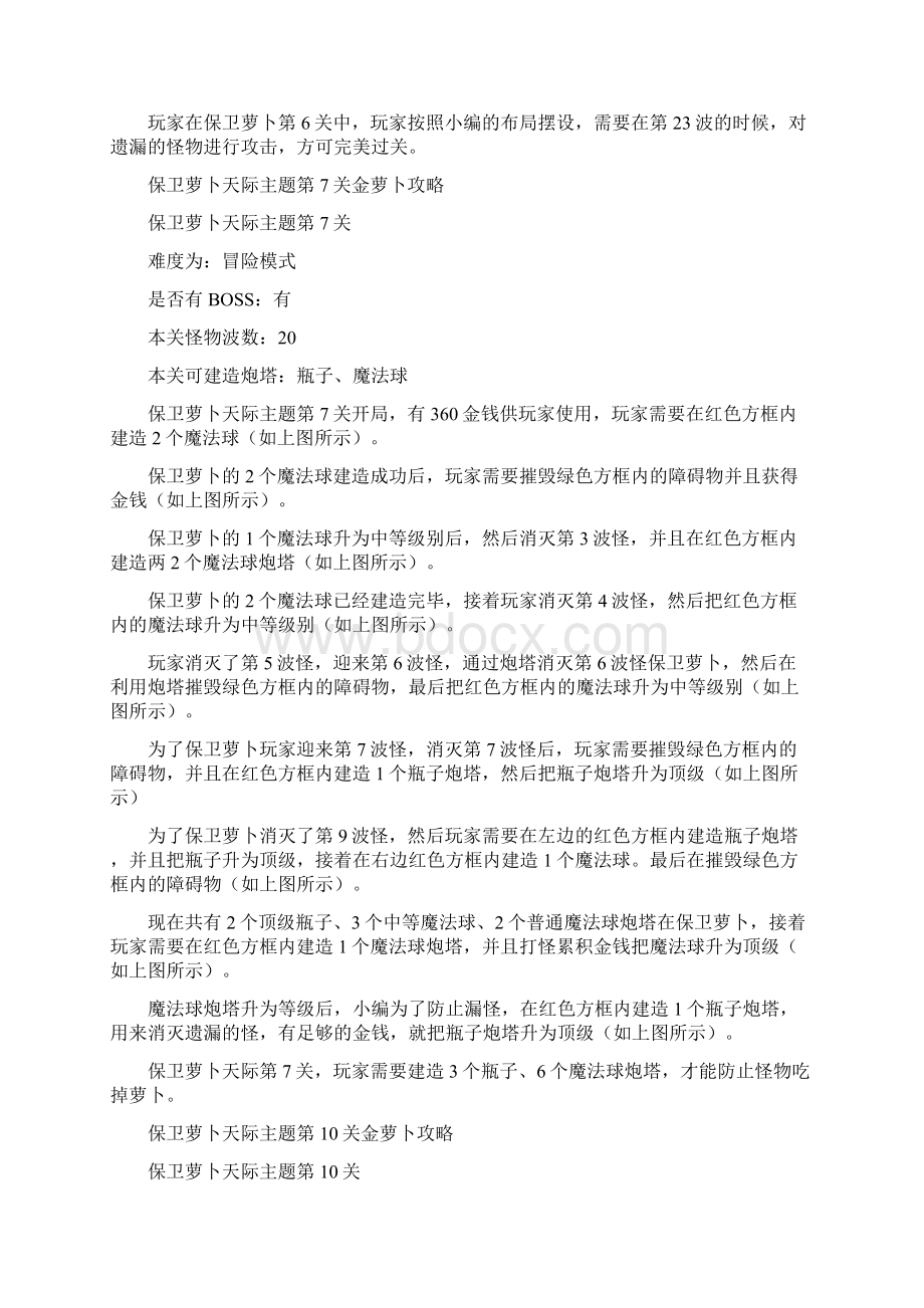 保卫萝卜攻略大全之欧阳治创编.docx_第2页