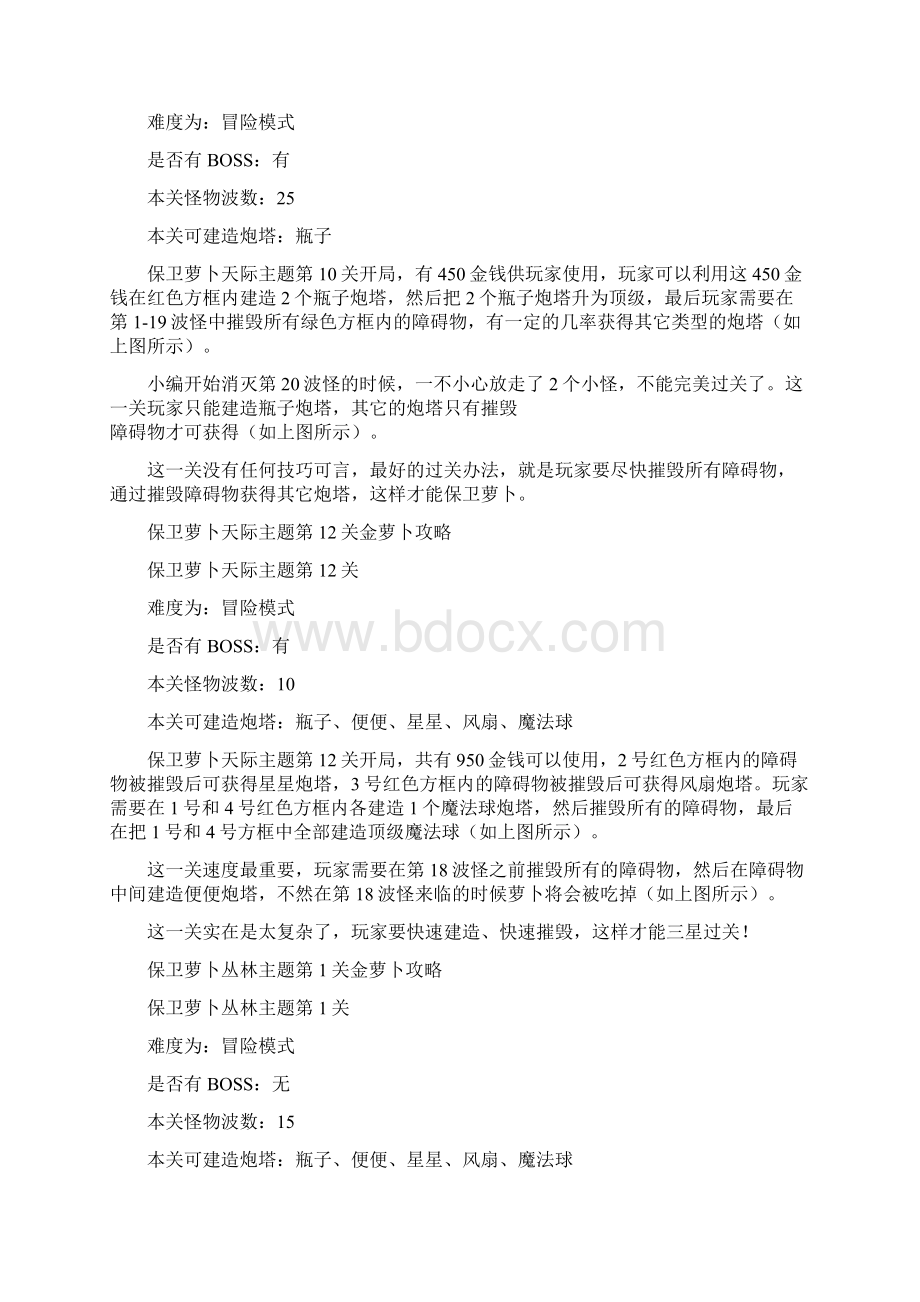 保卫萝卜攻略大全之欧阳治创编.docx_第3页