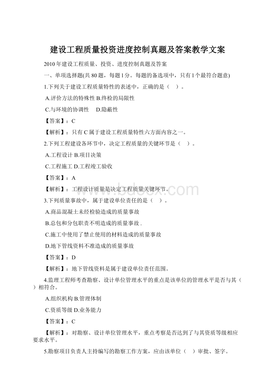 建设工程质量投资进度控制真题及答案教学文案.docx_第1页