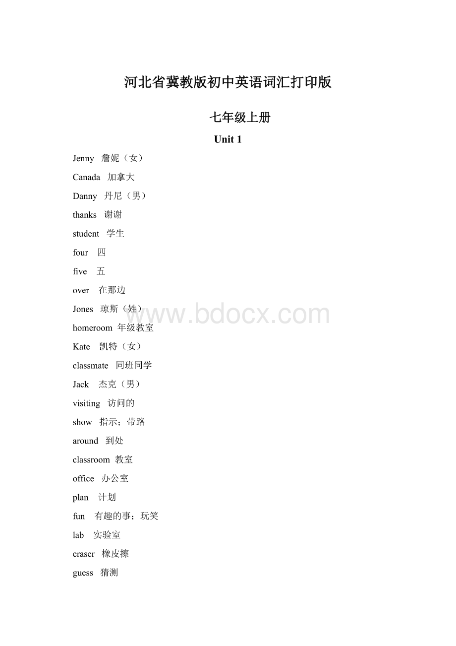 河北省冀教版初中英语词汇打印版Word文档下载推荐.docx