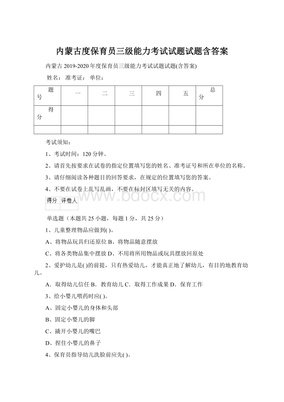 内蒙古度保育员三级能力考试试题试题含答案Word文件下载.docx_第1页