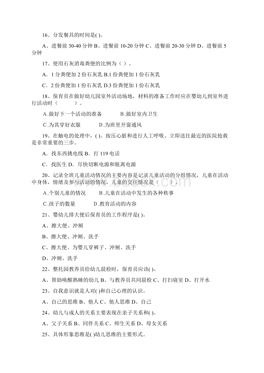 内蒙古度保育员三级能力考试试题试题含答案Word文件下载.docx_第3页