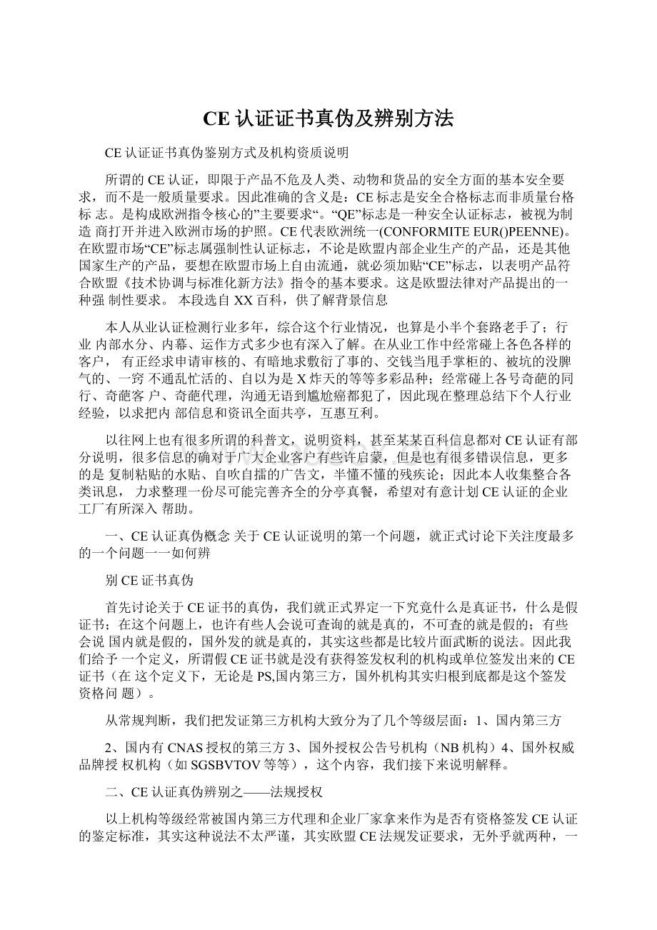 CE认证证书真伪及辨别方法Word文件下载.docx_第1页