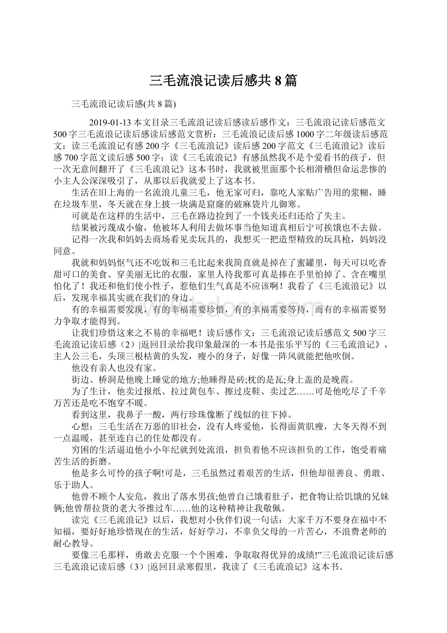 三毛流浪记读后感共8篇Word文档下载推荐.docx