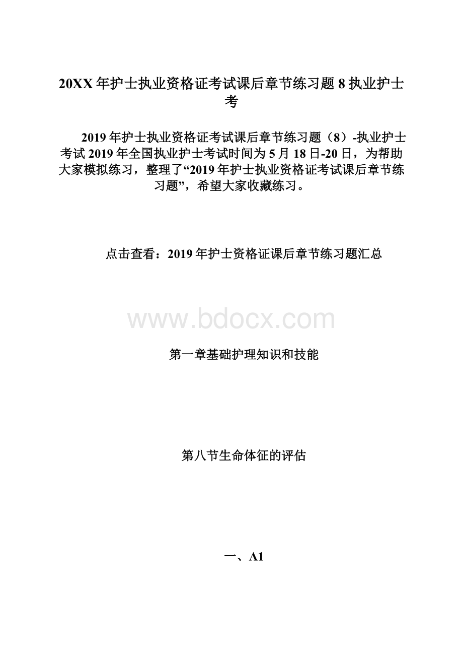 20XX年护士执业资格证考试课后章节练习题8执业护士考.docx_第1页