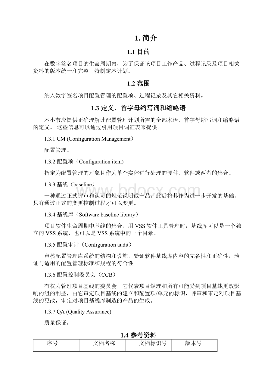 CMMI配置管理计划2Word格式文档下载.docx_第2页