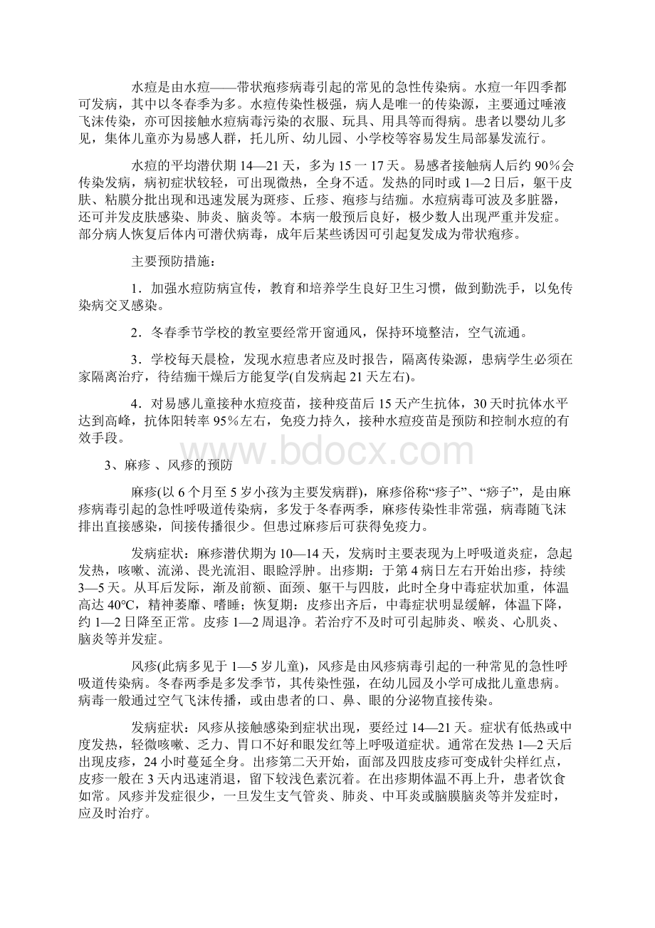 怎样预防传染病知识Word文档格式.docx_第3页