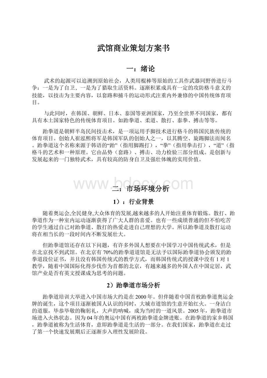 武馆商业策划方案书文档格式.docx_第1页