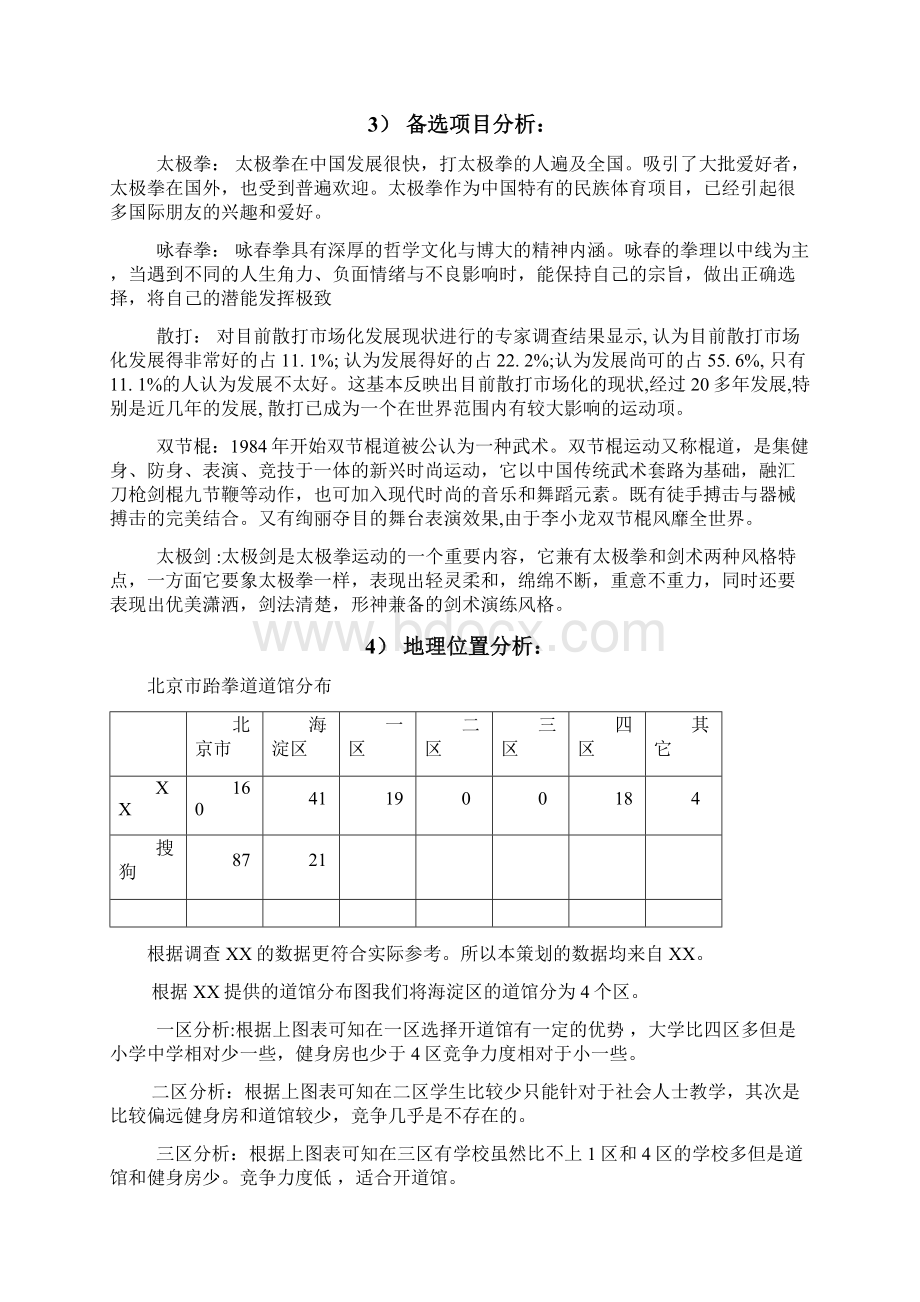 武馆商业策划方案书.docx_第2页