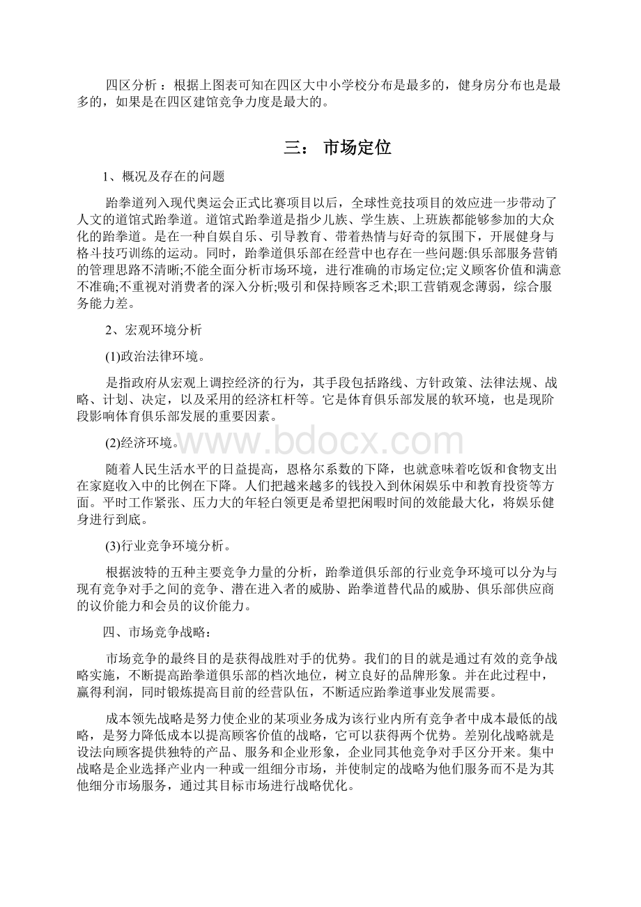 武馆商业策划方案书文档格式.docx_第3页