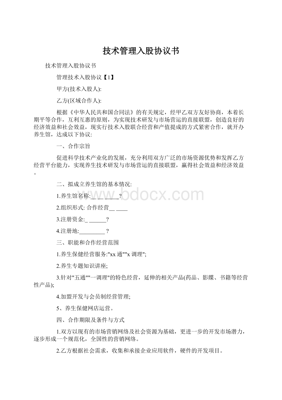 技术管理入股协议书文档格式.docx_第1页