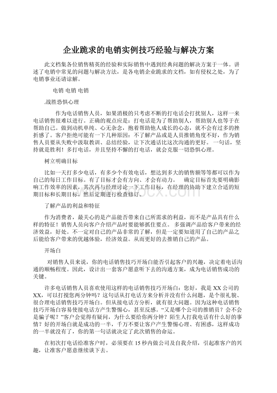 企业跪求的电销实例技巧经验与解决方案Word文件下载.docx_第1页