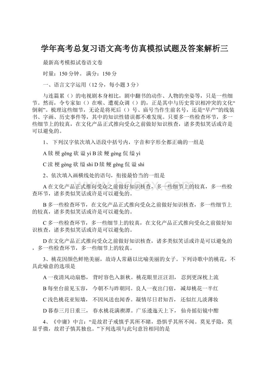 学年高考总复习语文高考仿真模拟试题及答案解析三Word格式.docx_第1页