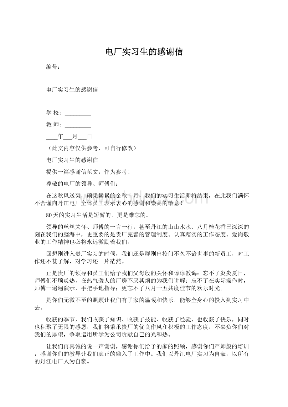 电厂实习生的感谢信文档格式.docx