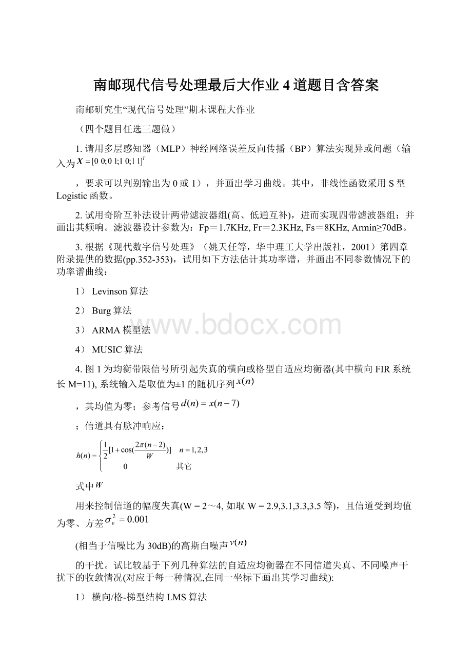 南邮现代信号处理最后大作业4道题目含答案.docx_第1页