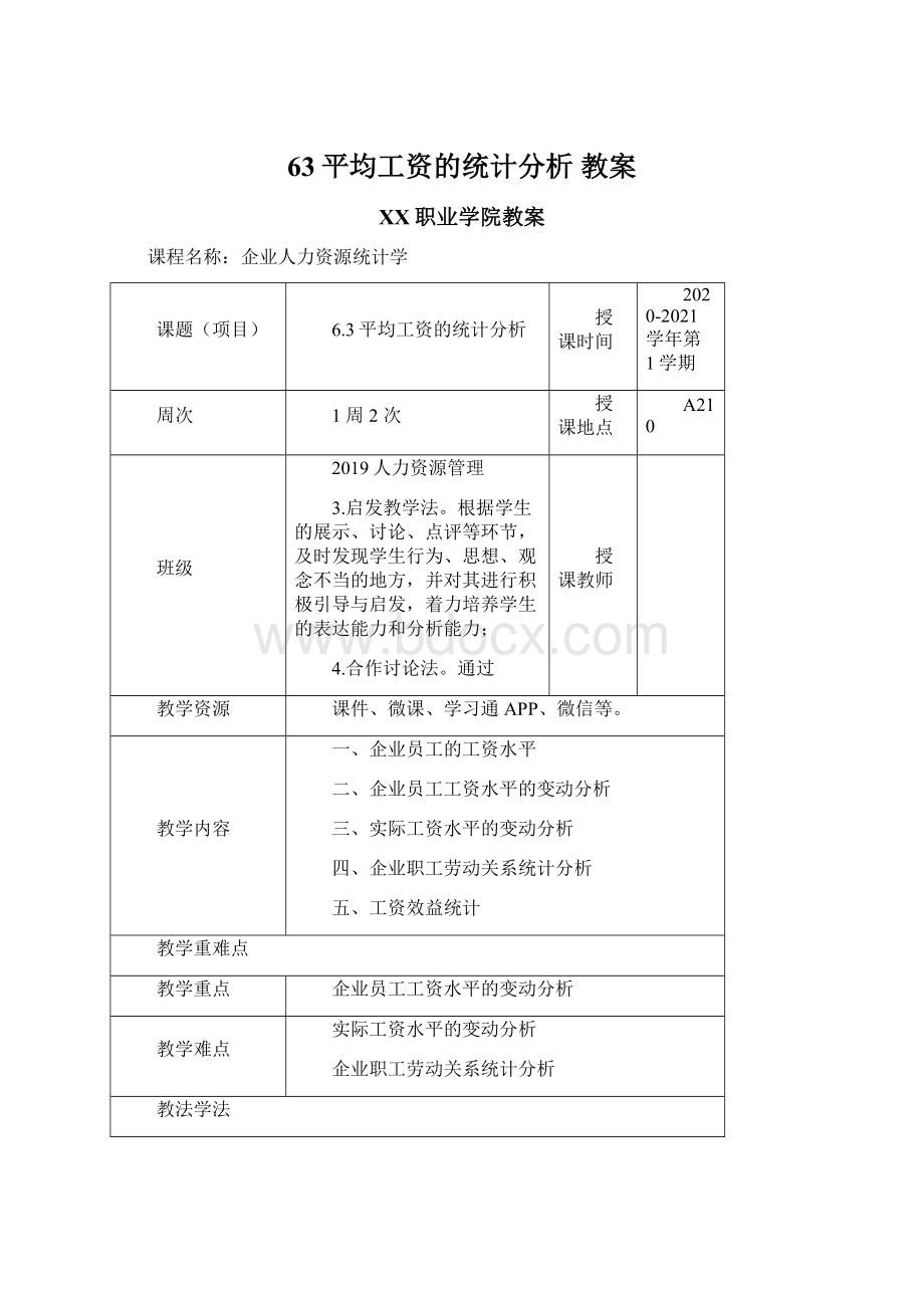 63平均工资的统计分析 教案文档格式.docx