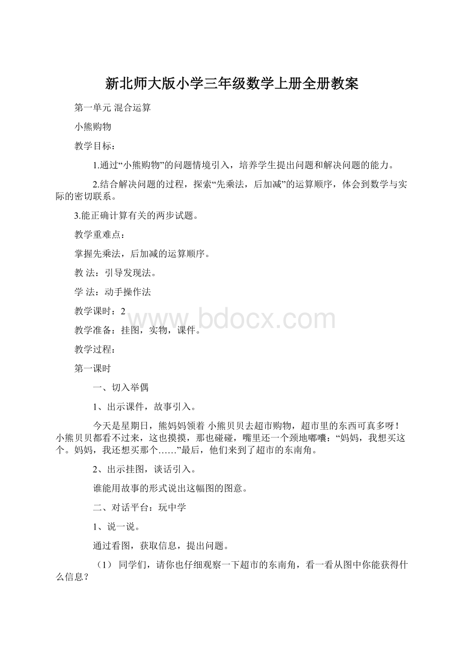 新北师大版小学三年级数学上册全册教案文档格式.docx_第1页