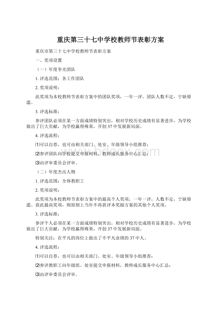 重庆第三十七中学校教师节表彰方案.docx_第1页