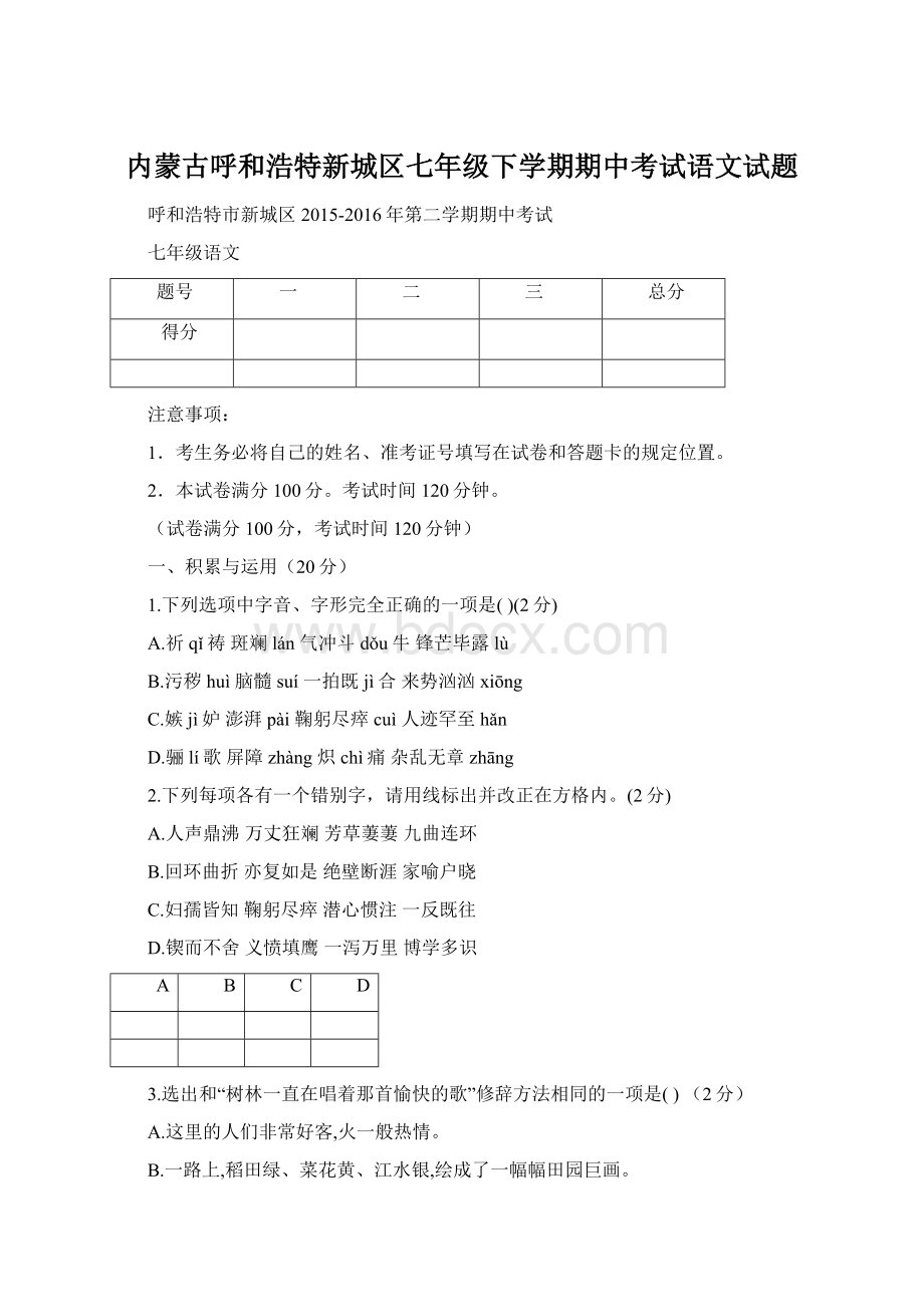 内蒙古呼和浩特新城区七年级下学期期中考试语文试题Word文档下载推荐.docx