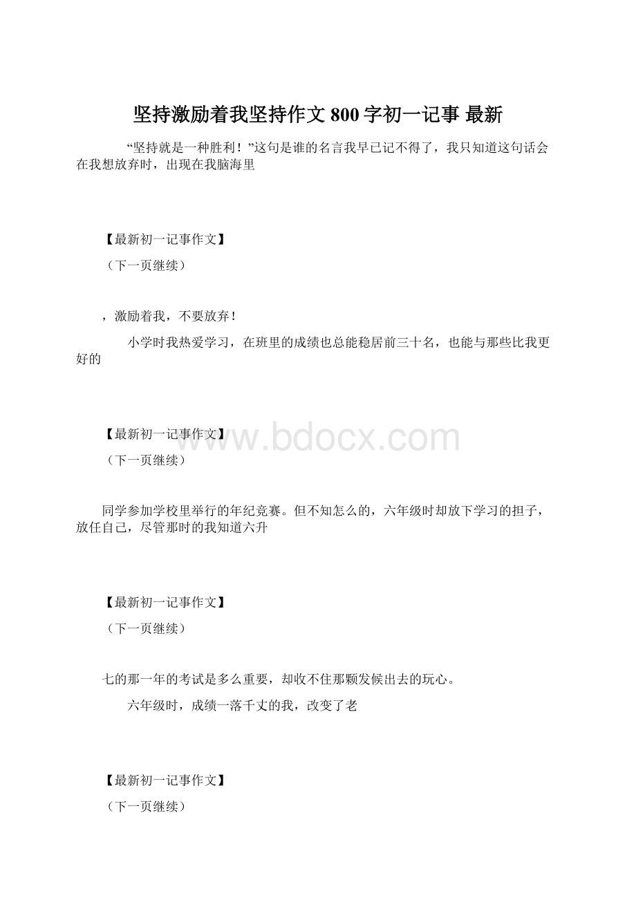 坚持激励着我坚持作文800字初一记事 最新.docx