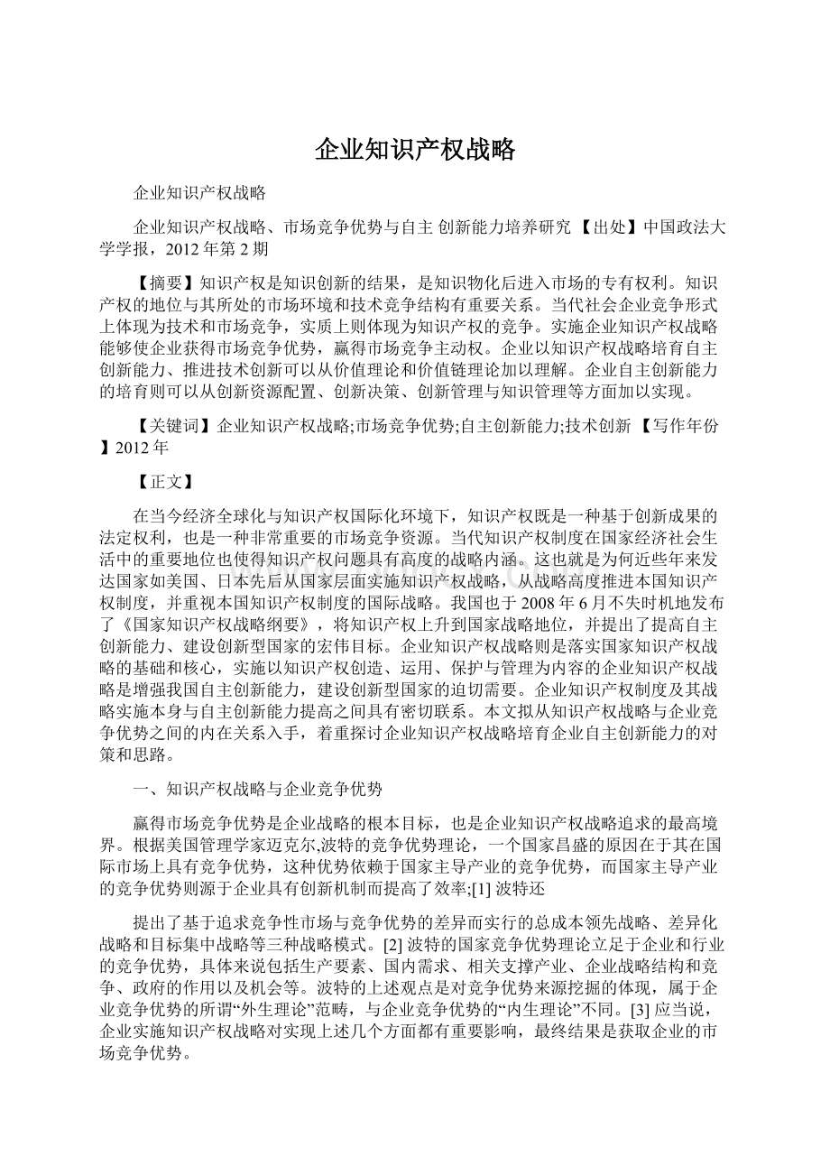 企业知识产权战略Word格式文档下载.docx