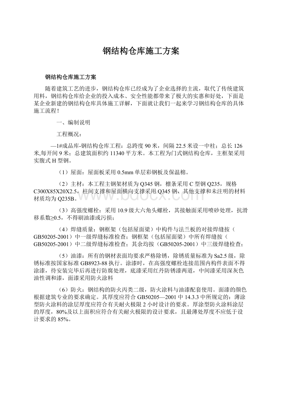 钢结构仓库施工方案.docx_第1页