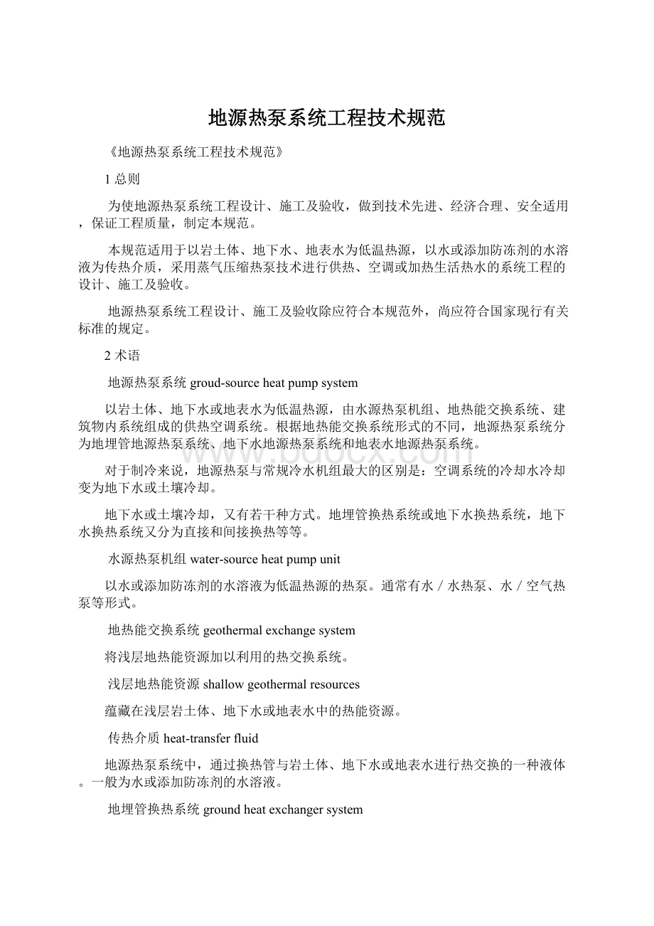 地源热泵系统工程技术规范Word格式文档下载.docx_第1页