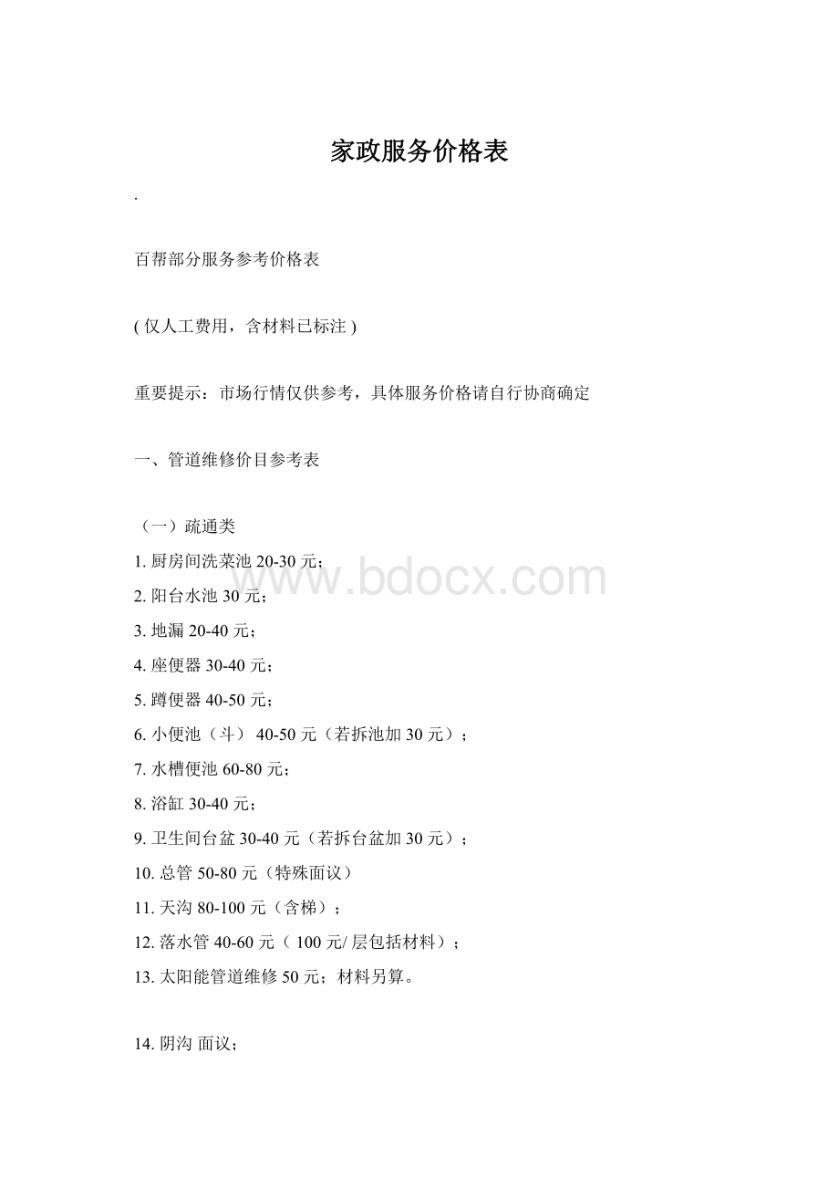 家政服务价格表.docx_第1页