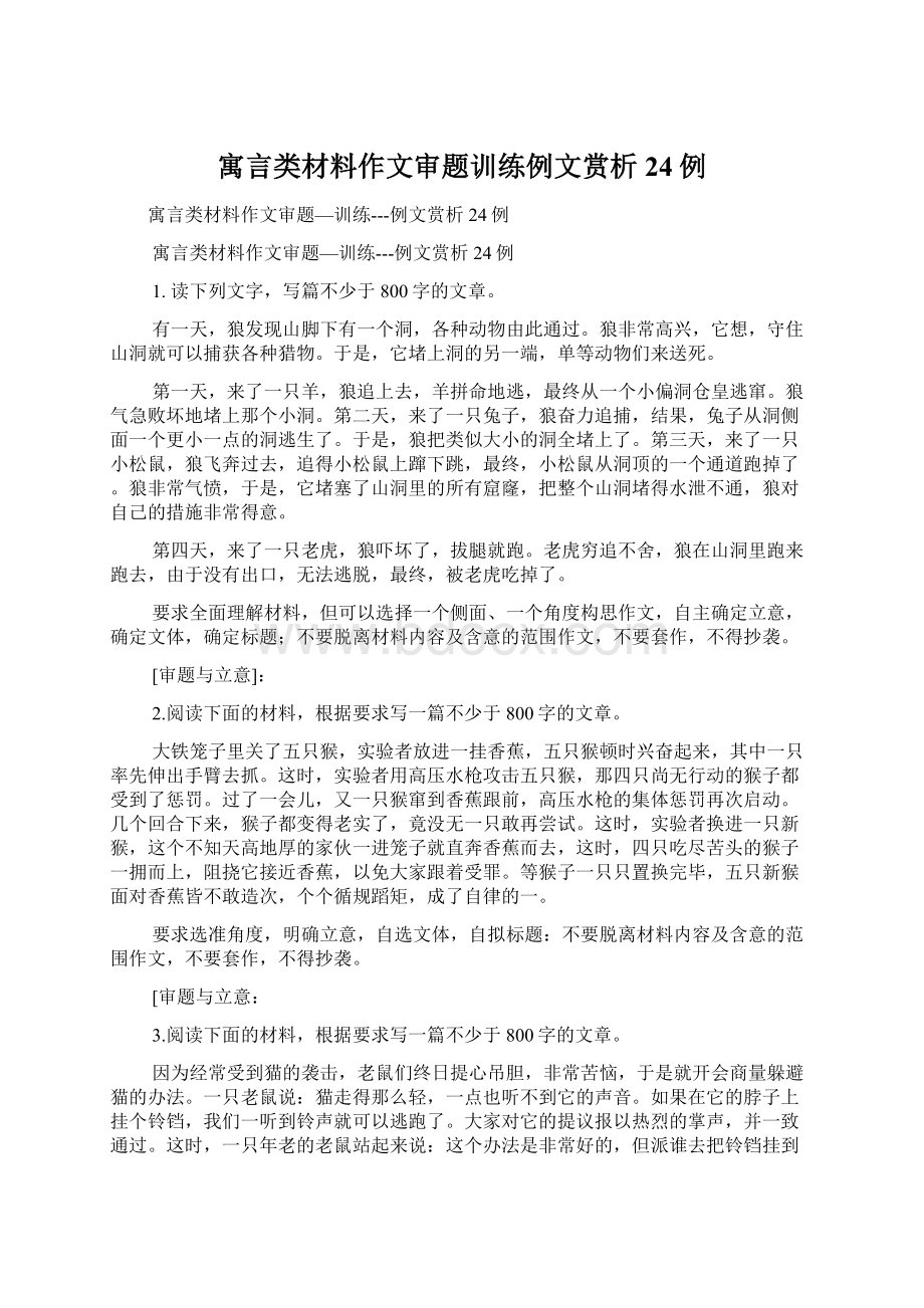 寓言类材料作文审题训练例文赏析24例.docx