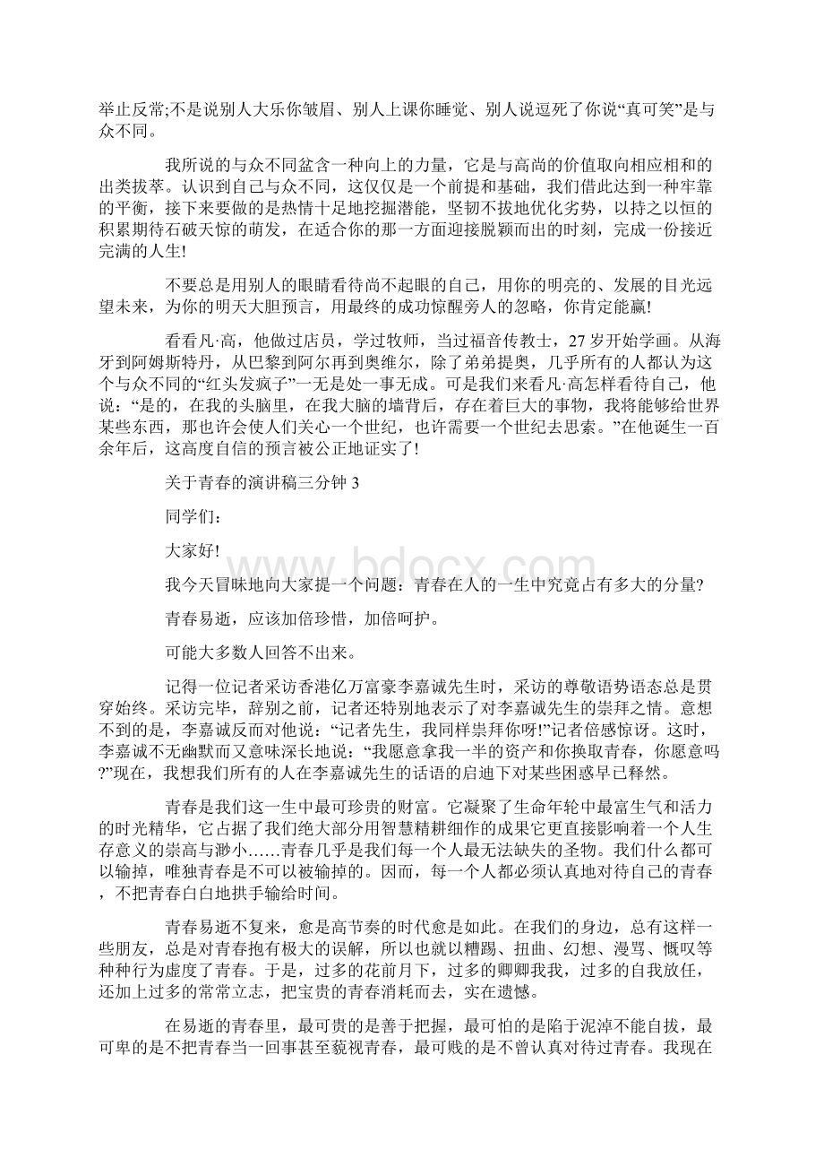 关于青春的演讲稿三分钟Word下载.docx_第3页