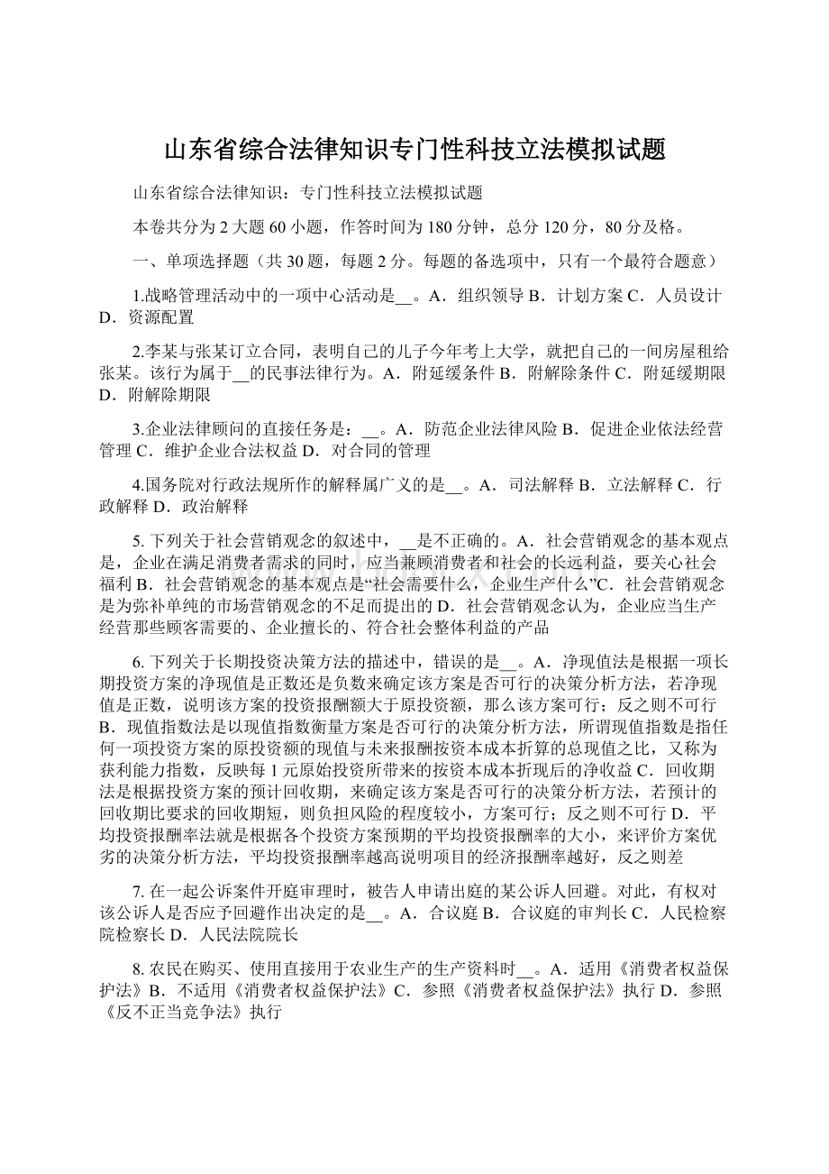 山东省综合法律知识专门性科技立法模拟试题.docx_第1页