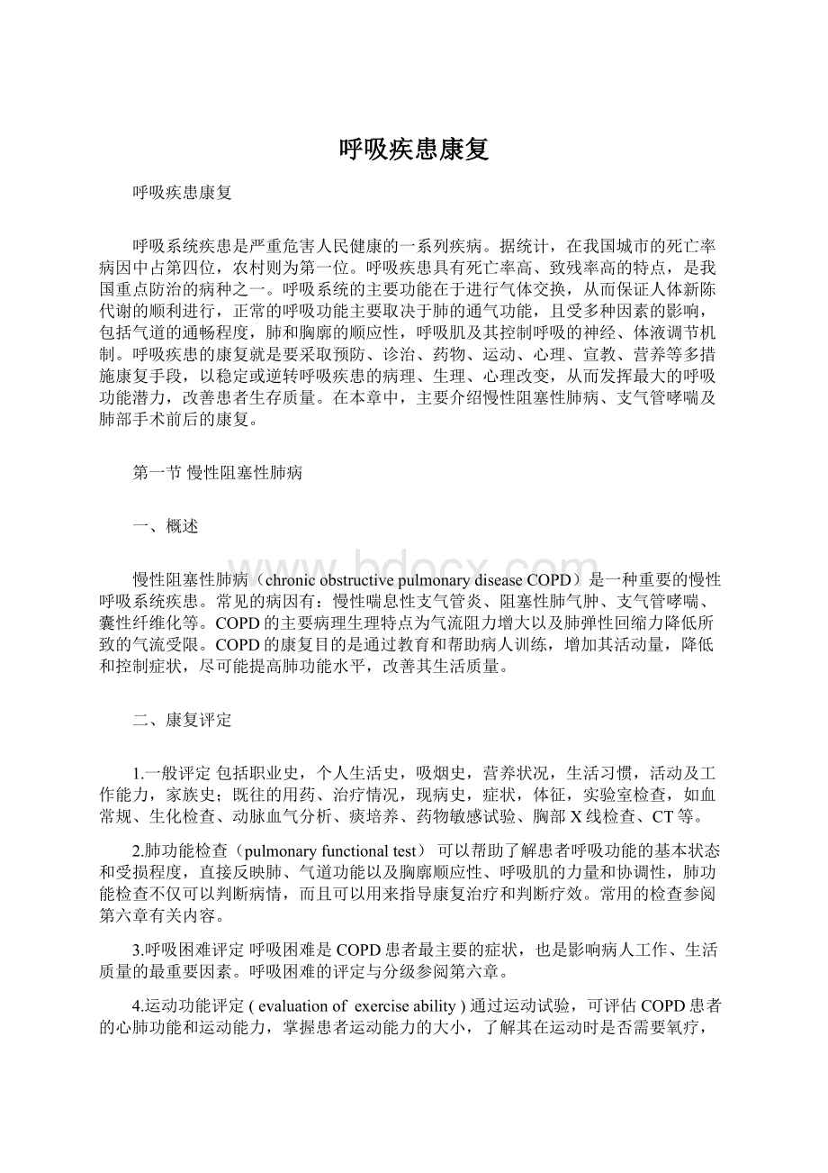 呼吸疾患康复文档格式.docx_第1页