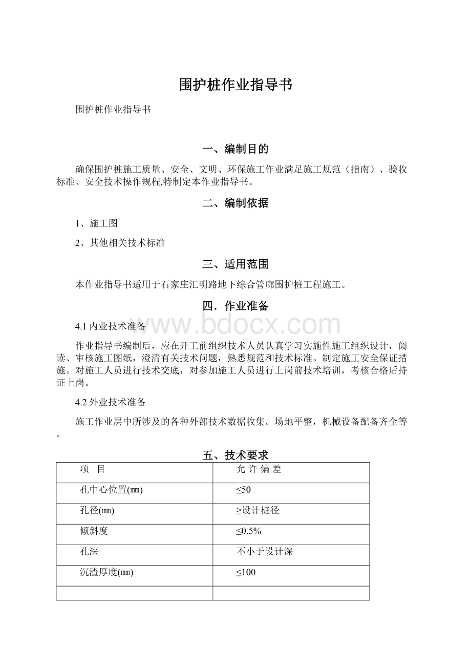 围护桩作业指导书Word文件下载.docx