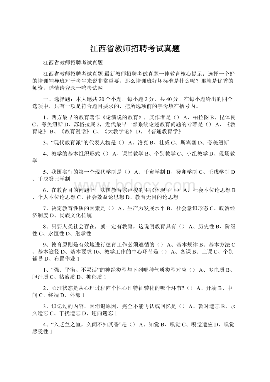 江西省教师招聘考试真题.docx_第1页