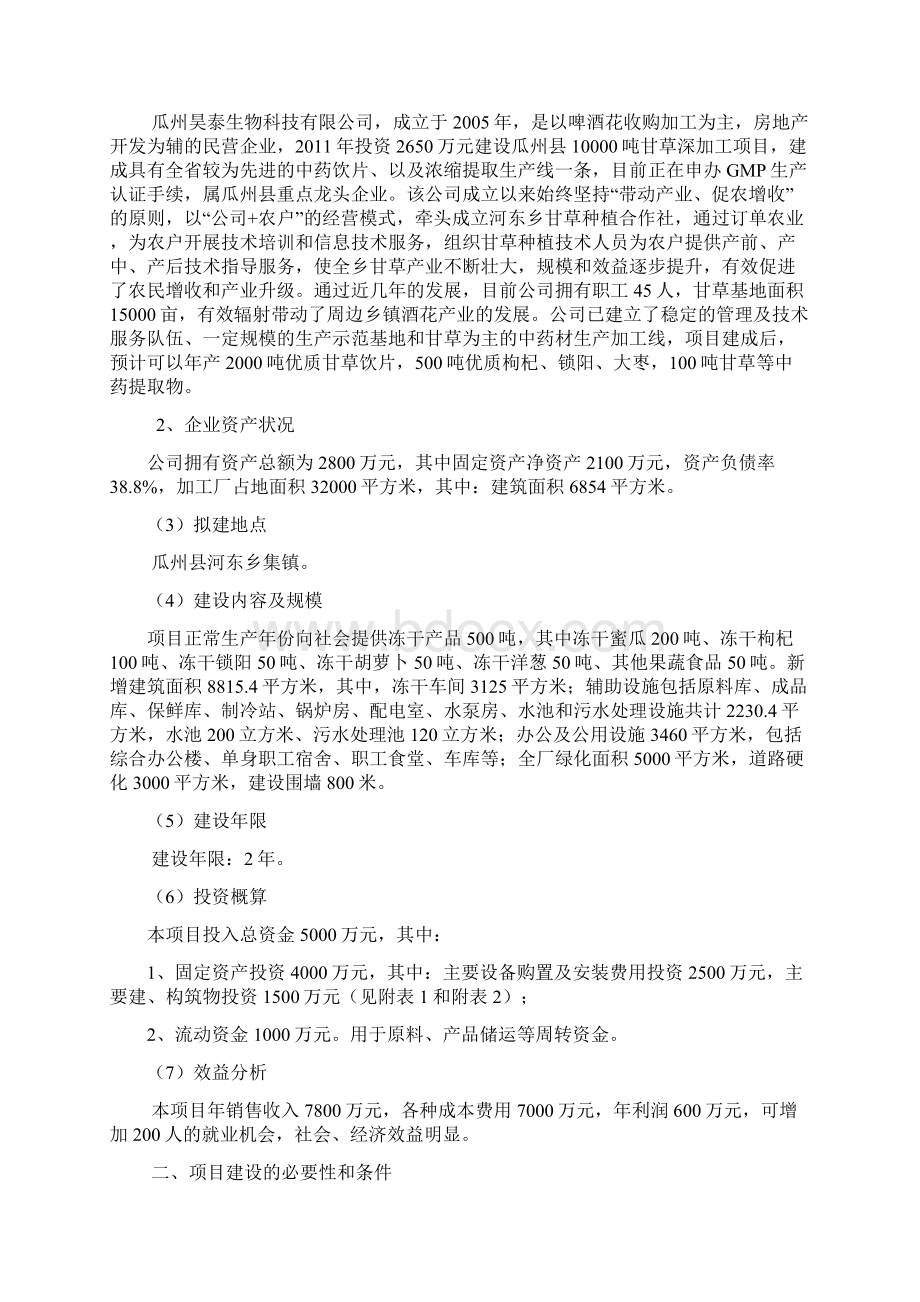 甘肃省xx县冷冻食品项目建议书.docx_第2页