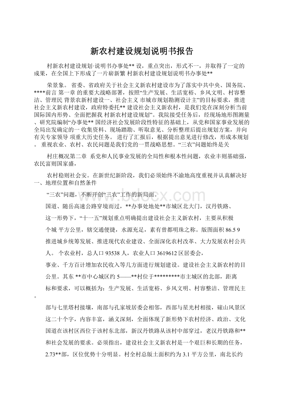 新农村建设规划说明书报告.docx_第1页