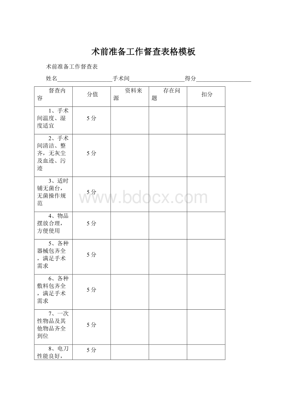 术前准备工作督查表格模板.docx