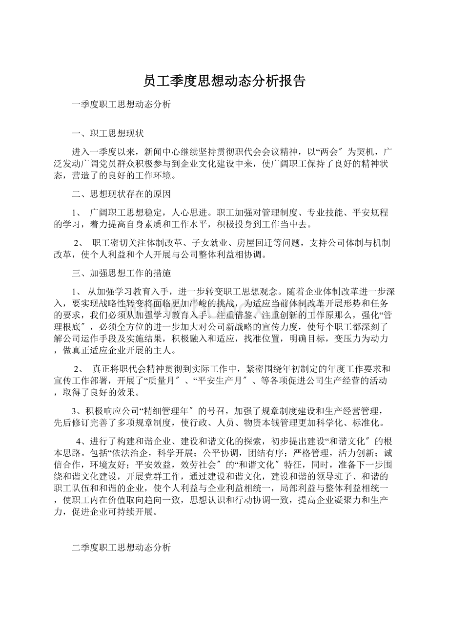 员工季度思想动态分析报告.docx_第1页