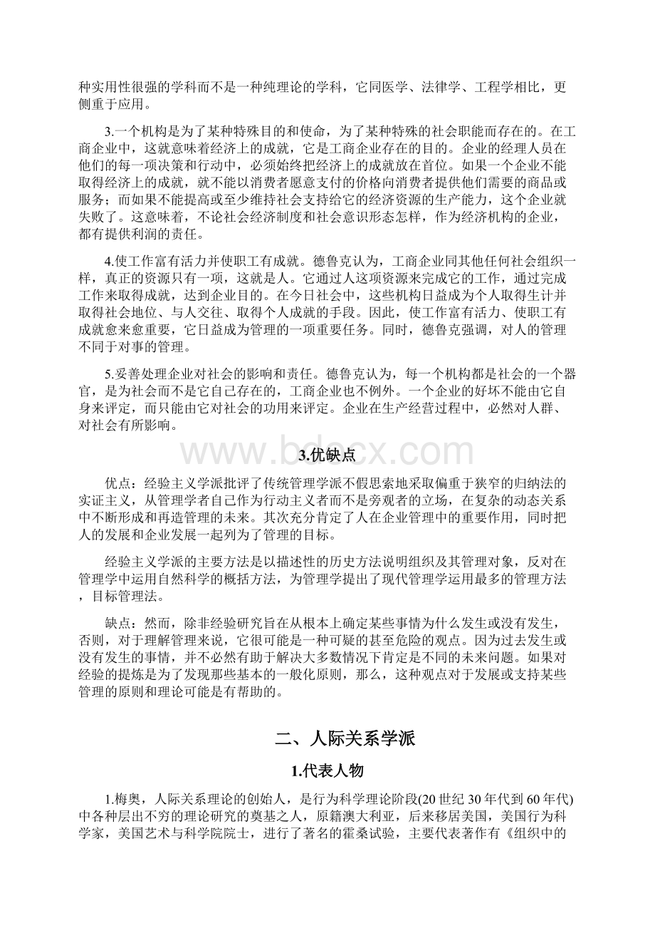 十一个管理学派概述之欧阳结创编.docx_第2页